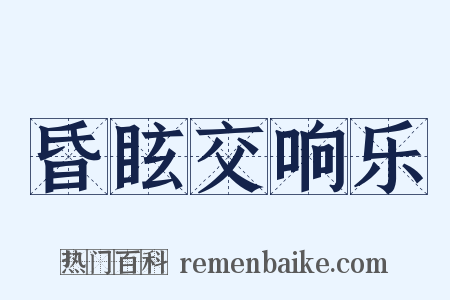 昏眩交响乐是什么意思的图片